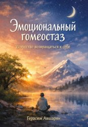 Скачать Эмоциональный гомеостаз. Искусство возвращаться к себе бесплатно