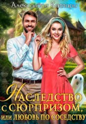 Скачать Наследство с сюрпризом, или Любовь по соседству бесплатно