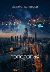 Скачать Топология бесплатно