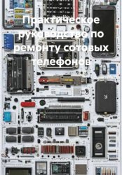 Скачать Практическое руководство по ремонту сотовых телефонов бесплатно