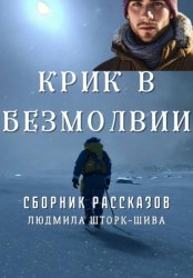 Скачать Крик в безмолвии бесплатно