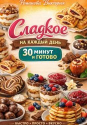 Скачать Сладкое на каждый день: 30 минут и готово бесплатно