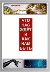 Скачать Что нас ждет и как нам быть бесплатно