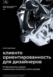 Скачать Книга-практикум по клиентоориентированности для дизайнеров: От бесконечных правок к довольным клиентам и росту дохода бесплатно