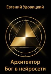 Скачать Архитектор – Бог в нейросети бесплатно