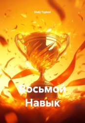 Скачать Восьмой Навык бесплатно