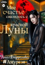 Скачать Мое счастье свалилось с красной луны бесплатно