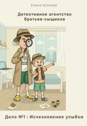 Скачать Детективное агентство братьев-сыщиков. Дело №1: Исчезновение улыбки бесплатно