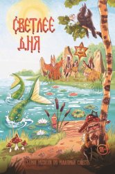 Скачать Светлее дня бесплатно