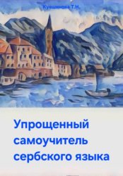 Скачать Упрощенный самоучитель сербского языка бесплатно