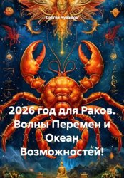 Скачать 2026 год для Раков. Волны Перемен и Океан Возможностей! бесплатно