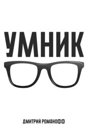 Скачать Умник бесплатно