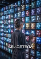 Скачать Свидетели бесплатно