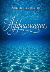 Скачать Аффирмации бесплатно