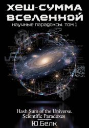 Скачать Хеш-сумма Вселенной. Научные парадоксы. Том 1 бесплатно