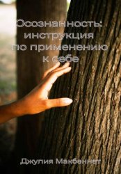 Скачать Осознанность: инструкция по применению к себе бесплатно