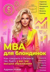 Скачать MBA для блондинок бесплатно