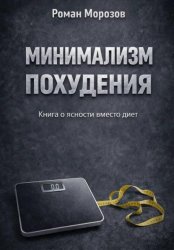 Скачать Минимализм похудения бесплатно