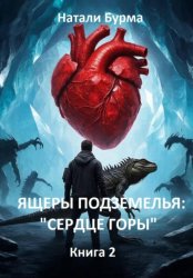 Скачать Ящеры подземелья: «Сердце горы» Книга 2 бесплатно