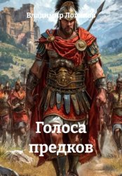 Скачать Голоса предков бесплатно