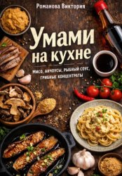 Скачать Умами на кухне: мисо, анчоусы, рыбный соус, грибные концентраты бесплатно