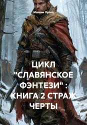 Скачать ЦИКЛ «СЛАВЯНСКОЕ ФЭНТЕЗИ» : КНИГА 2 СТРАЖ ЧЕРТЫ бесплатно