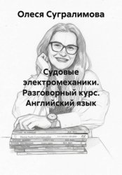 Скачать Судовые электромеханики. Разговорный курс. Английский язык бесплатно