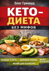 Скачать Кето-диета без мифов бесплатно