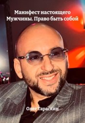 Скачать Манифест настоящего Мужчины. Право быть собой бесплатно