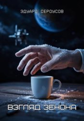 Скачать Взгляд Зенона бесплатно