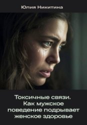 Скачать Токсичные связи. Как мужское поведение подрывает женское здоровье бесплатно
