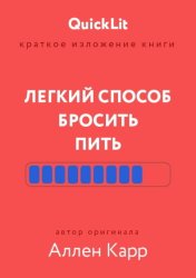 Скачать Краткое изложение книги «Легкий способ бросить пить». Автор оригинала – Аллен Карр бесплатно