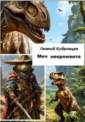 Скачать Меч некроманта бесплатно