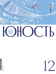 Скачать Журнал «Юность» №12/2025 бесплатно