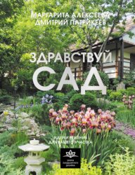 Скачать Здравствуй, сад: идеи и решения для вашего участка бесплатно