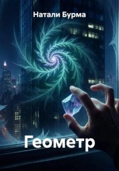 Скачать Геометр бесплатно