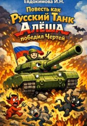 Скачать Повесть Как Русский Танк Алёша победил Чертей бесплатно