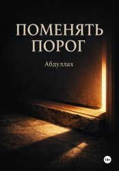 Скачать Поменять порог бесплатно