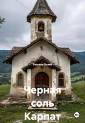 Скачать Черная соль Карпат бесплатно