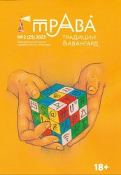 Скачать Традиции & Авангард. №2 (25) 2025 бесплатно
