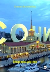 Скачать Шпаргалки для гида бесплатно