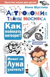 Скачать Астрономия. Тайны космоса бесплатно