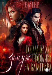 Скачать Попаданка для герцога, или Выйти замуж за вампира бесплатно