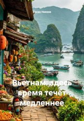 Скачать Вьетнам: здесь время течёт медленнее бесплатно