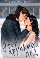 Скачать Этот хрупкий лёд бесплатно