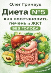 Скачать Диета №5: как восстановить печень и ЖКТ без голода бесплатно