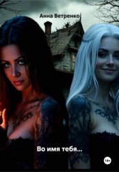 Скачать Во имя тебя… бесплатно