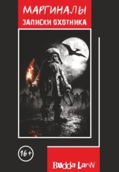 Скачать Маргиналы. Записки Охотника бесплатно