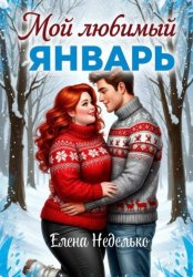 Скачать Мой любимый январь бесплатно
