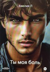 Скачать Ты моя боль бесплатно
